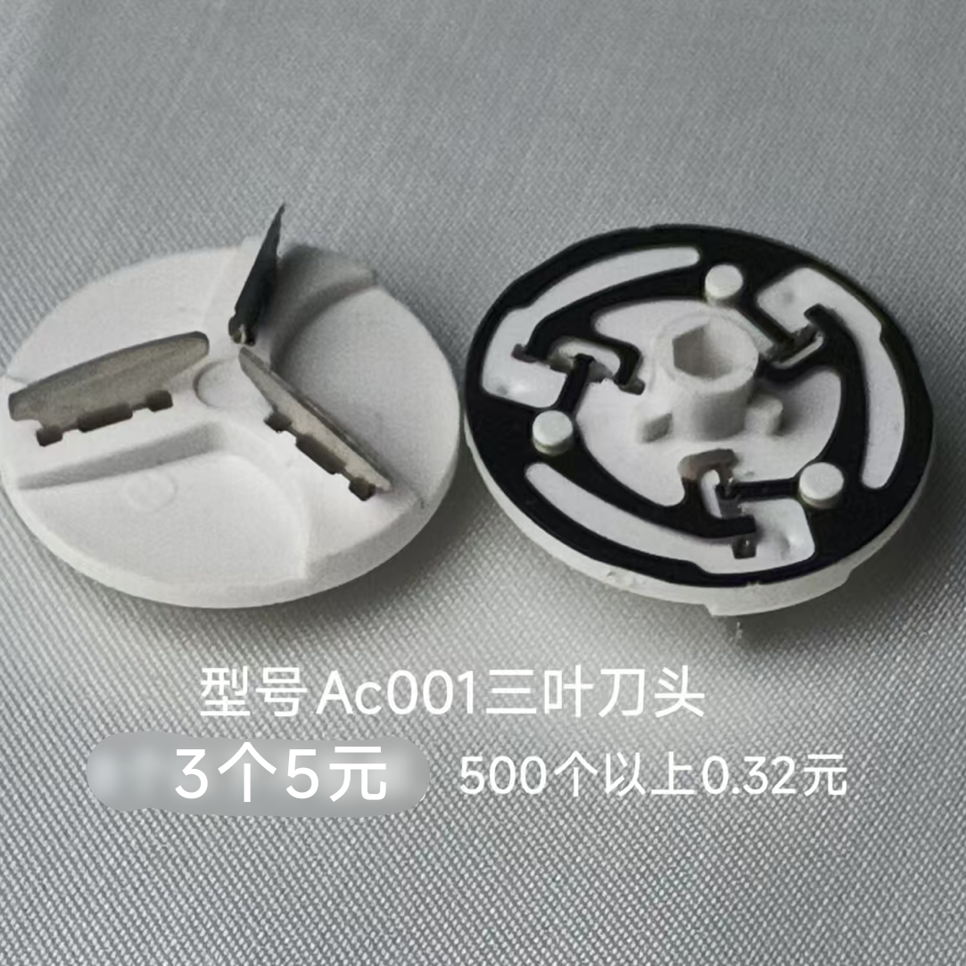 AC001三叶刀头，适配超人、创维等剃须刀
