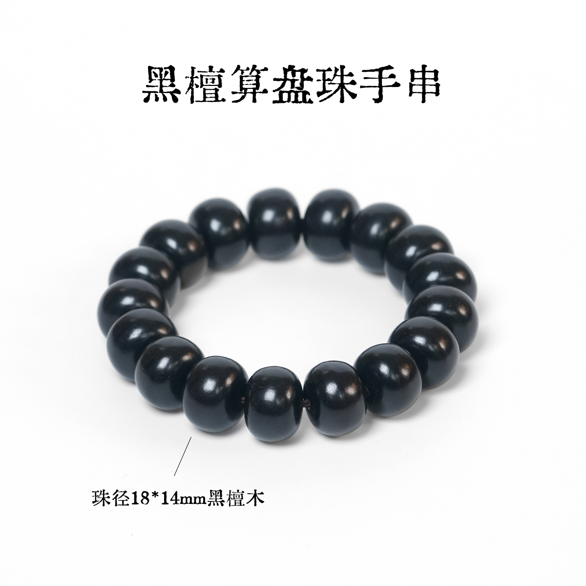 黑檀算盘珠手串-多样性发一-珠径约18*14mm