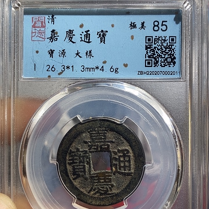 铜二妹嘉庆通宝26➕评级