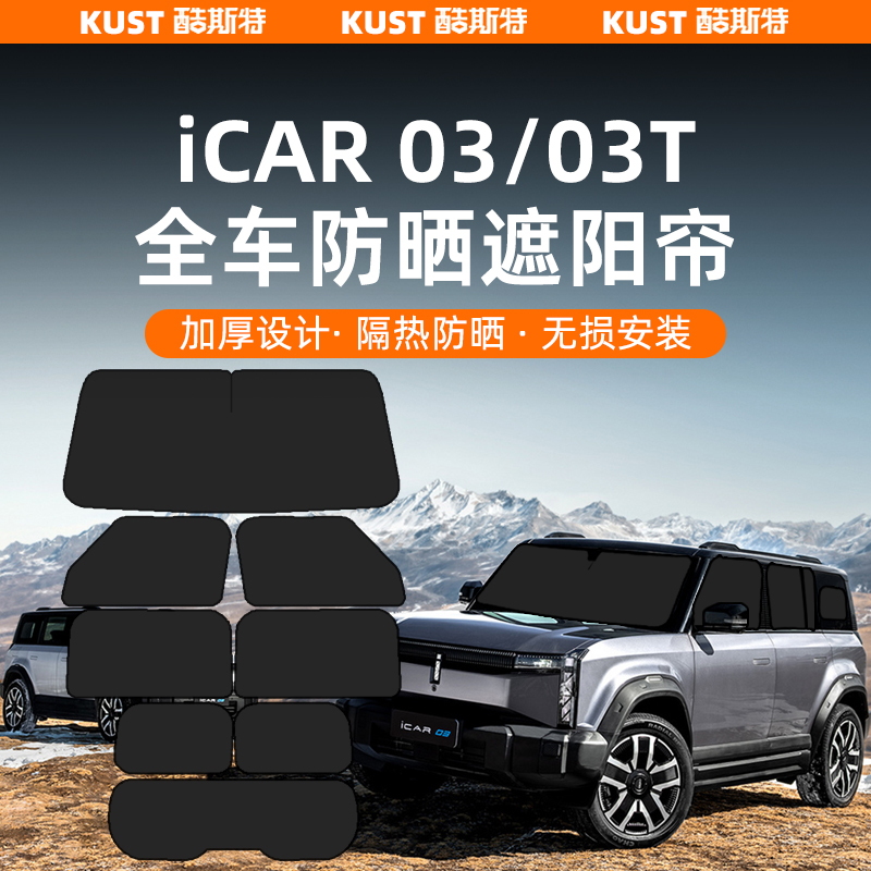 奇瑞iCAR03/03T全车防晒遮阳帘车窗隐私隔热帘不透光侧窗改装升级
