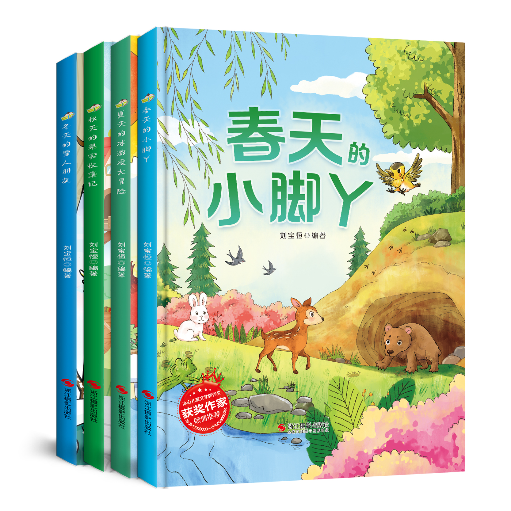 【冰心儿童文学奖】精装硬壳宝宝启蒙认知季节绘本春夏秋冬四季轮换