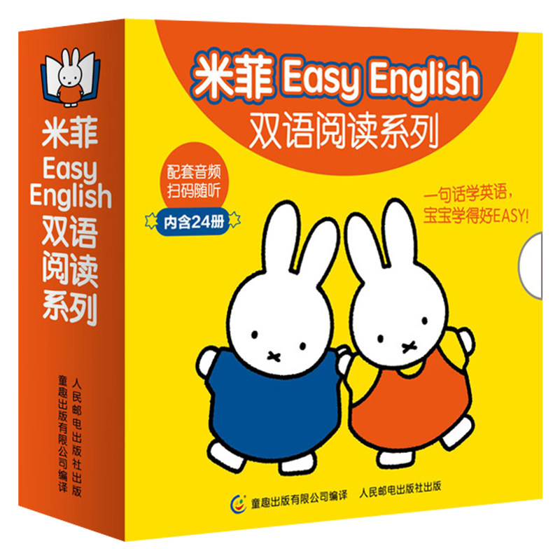 正版 米菲Easy English双语阅读系列全24册 0-3-6岁低幼儿英语绘