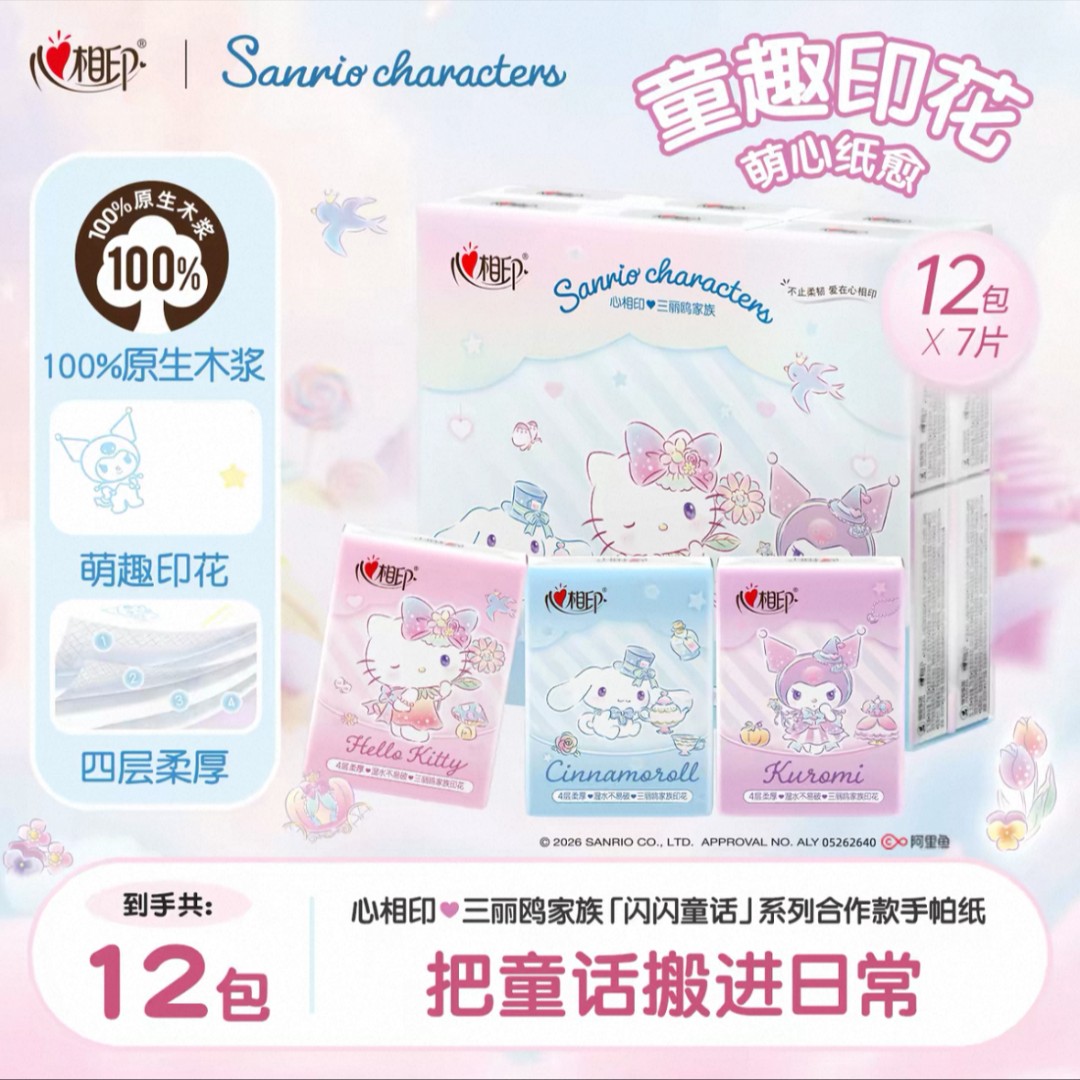 心相印三丽鸥联名4层7片12包手帕纸大耳狗便携随身装手帕纸实惠装