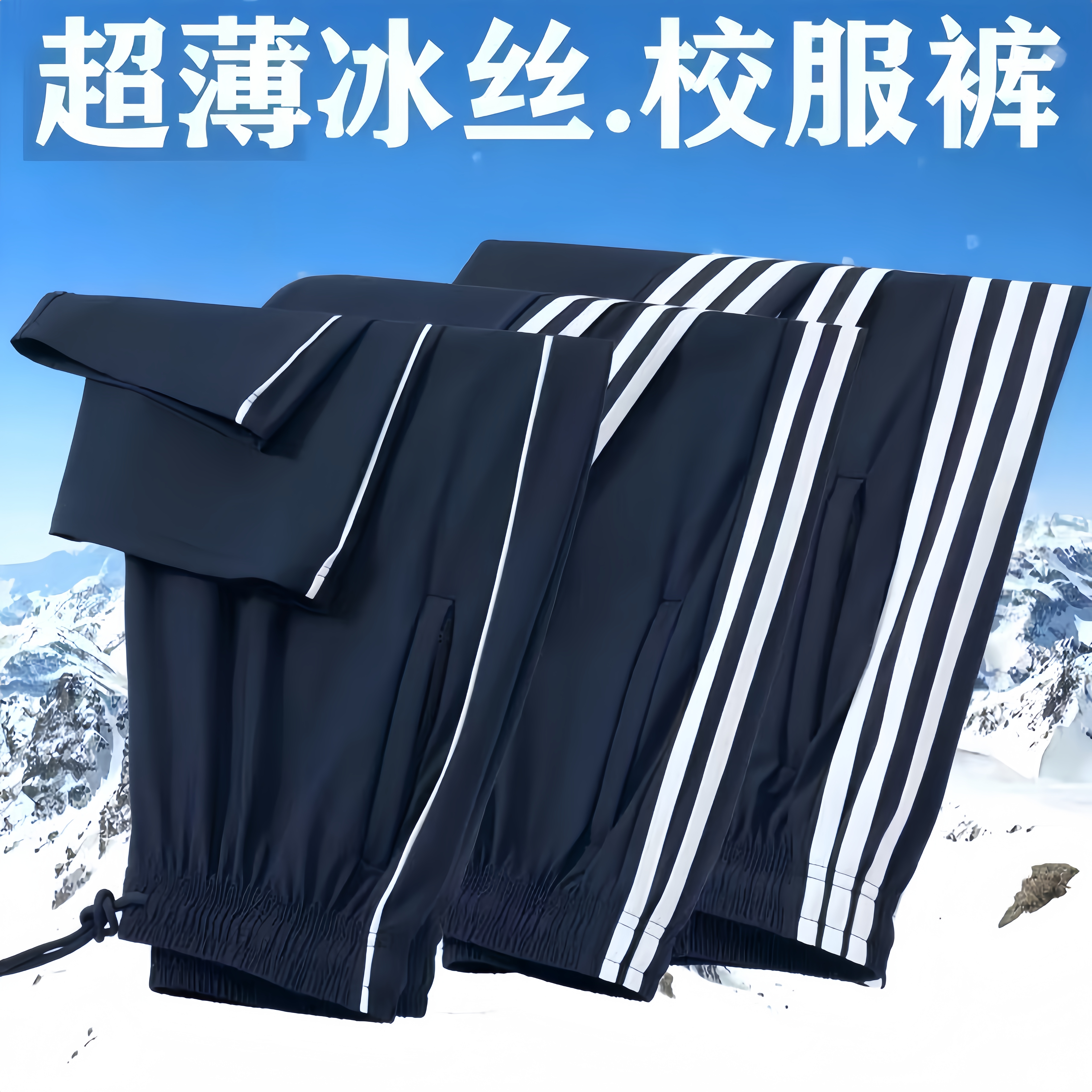 夏季冰丝校服裤子夏薄款一条杠两条杠校裤小初高男女运动裤直筒