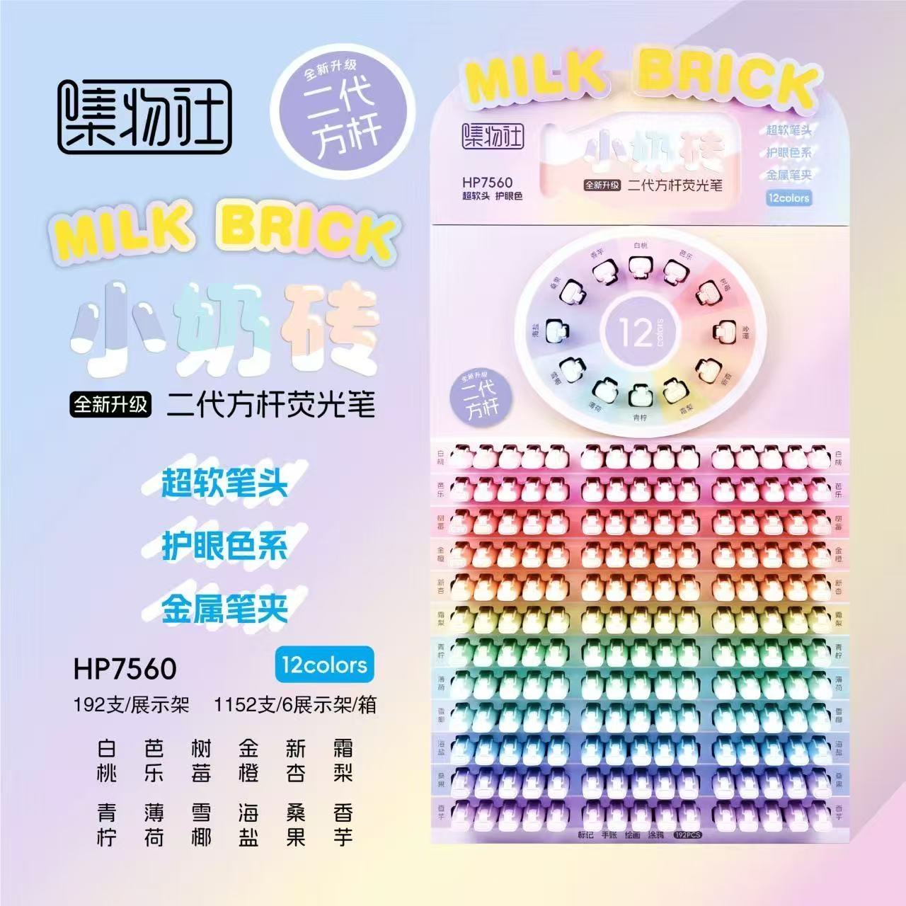 集物社HP7560超软头护眼色方杆二代小奶砖荧光笔架装适合手账