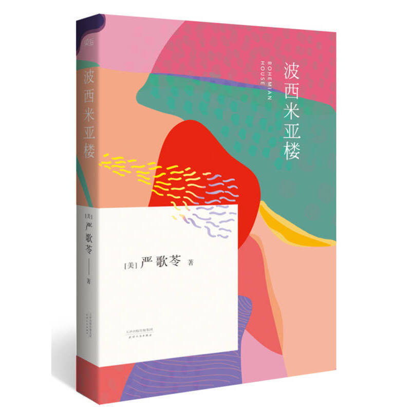 【微瑕不退换】波西米亚楼 天津人民出版社