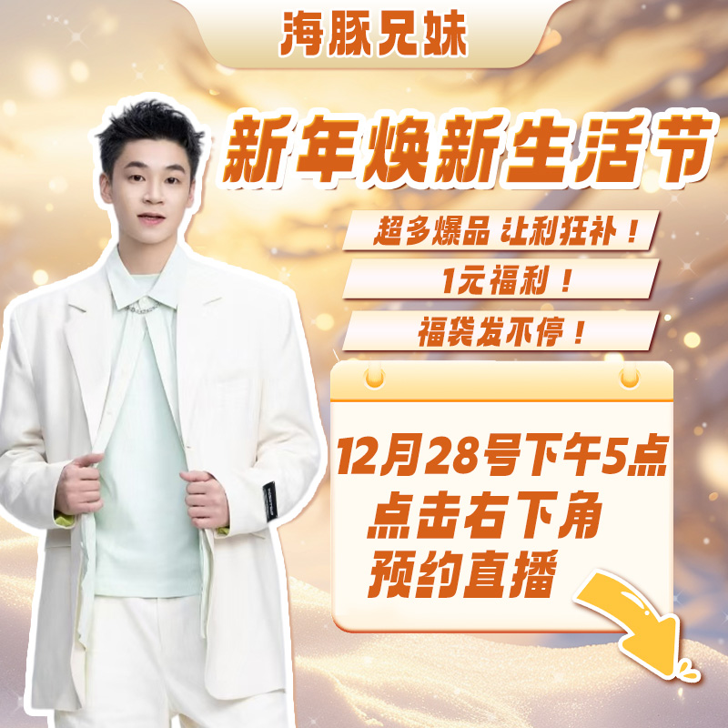 【点击预约】12月28号下午5点！新年焕新生活节！爆品补贴！1元福利