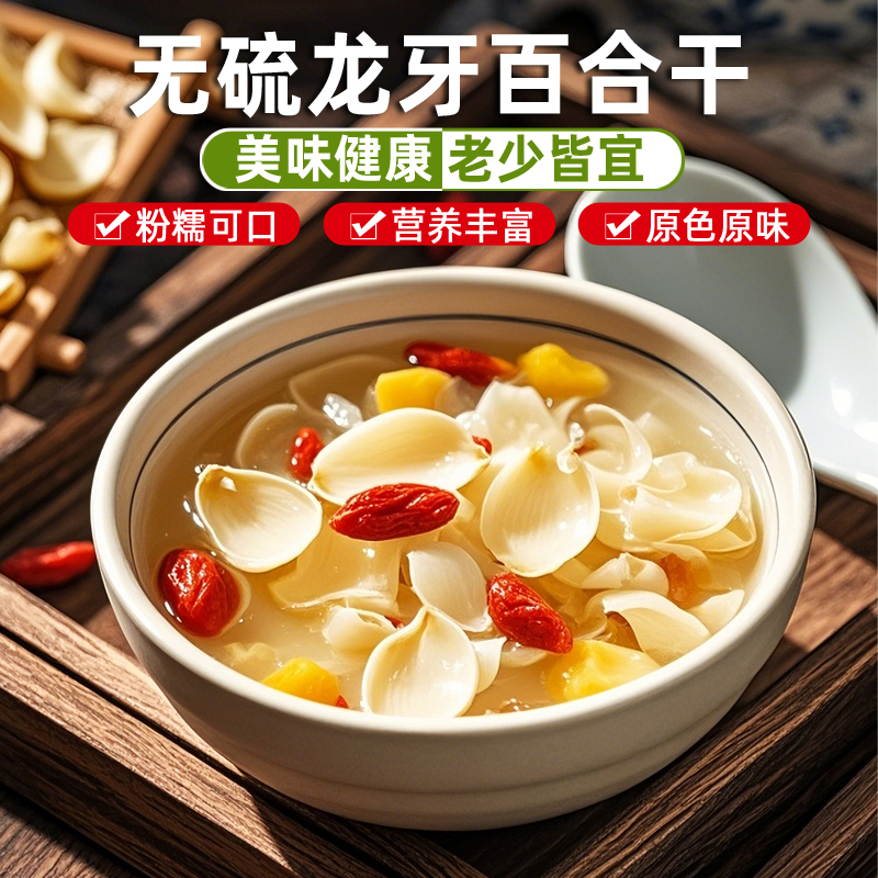 宝珠甄选-龙牙百合自然晒干农家干货生嗮煲汤熬粥
