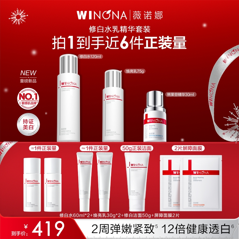 【双旦礼物】薇诺娜修白水乳熊果苷精华套装美白去黄提亮紧致弹嫩