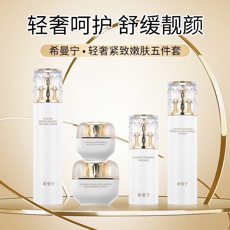 希曼宁轻奢紧致嫩肤五件套套盒护肤熬夜必备护肤品