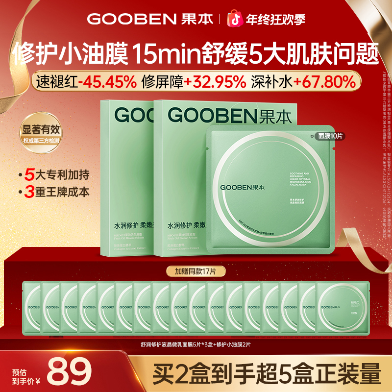 【官方正品】果本修护小油膜 果本舒润修护液晶微乳面膜JZ