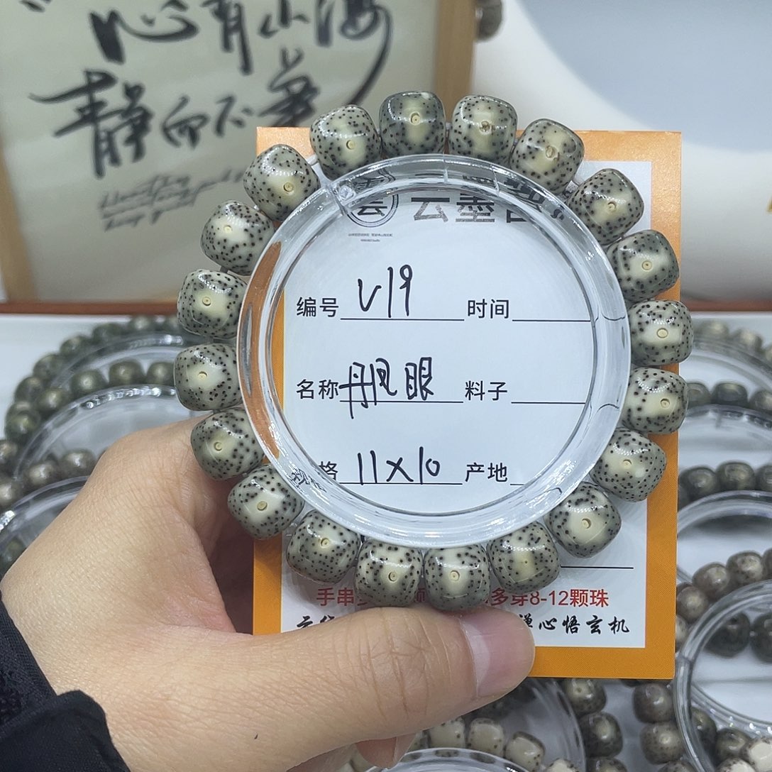 星月菩提手串V19丹凤眼11