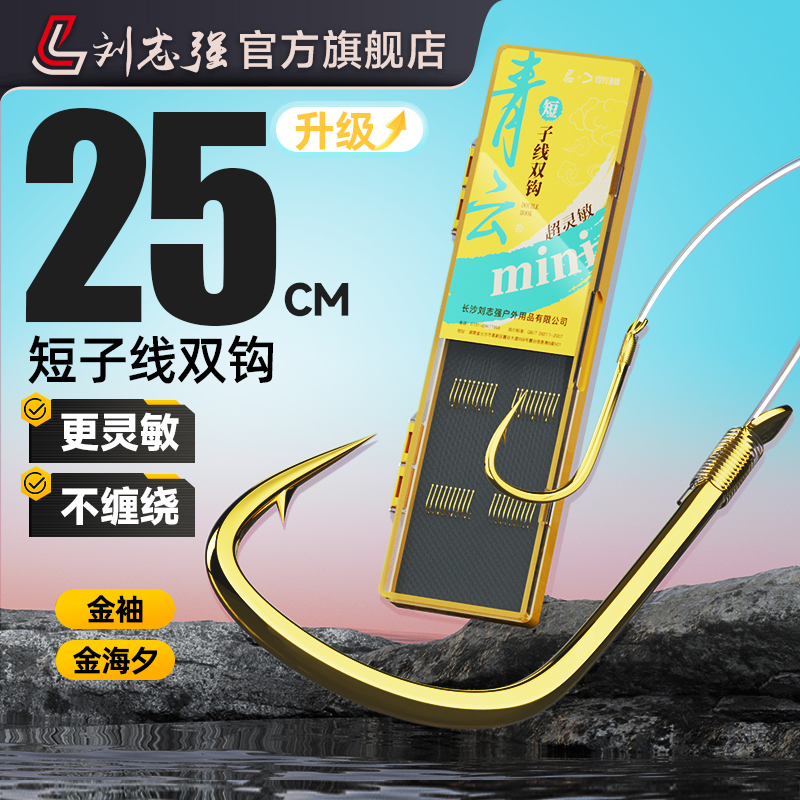 刘志强【青云超短子线】金袖金海夕鲫鲤成品子线双钩专业钓鱼渔具