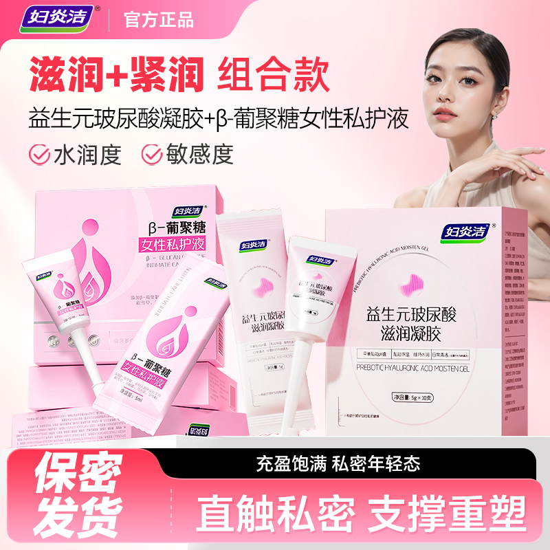 【抑菌+滋润+养护=三效组合】妇炎洁β青春液益生菌护理液养护凝胶保