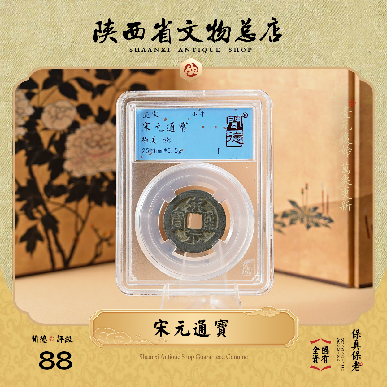 宋元通宝/闻德88/盒装