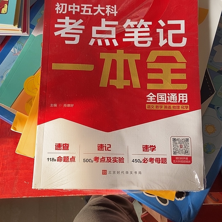 秦***琴初中五大科考点笔记一本全