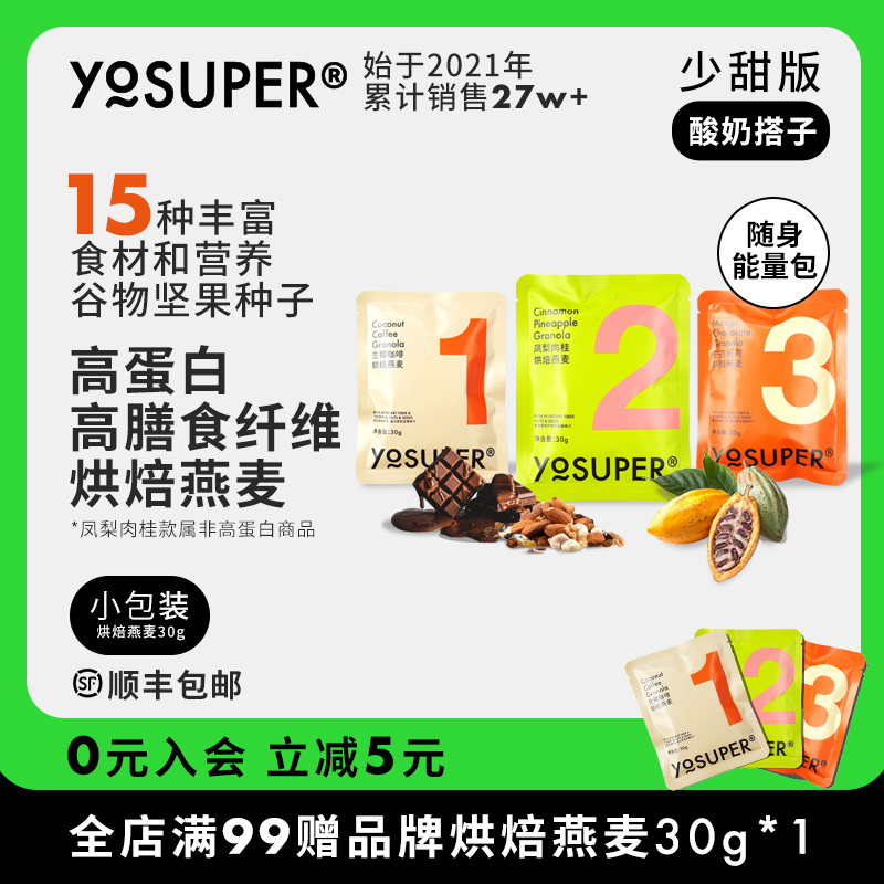 YOSUPER天然烘焙燕麦 便携装组合酸奶碗代餐坚果儿童早餐零食30g