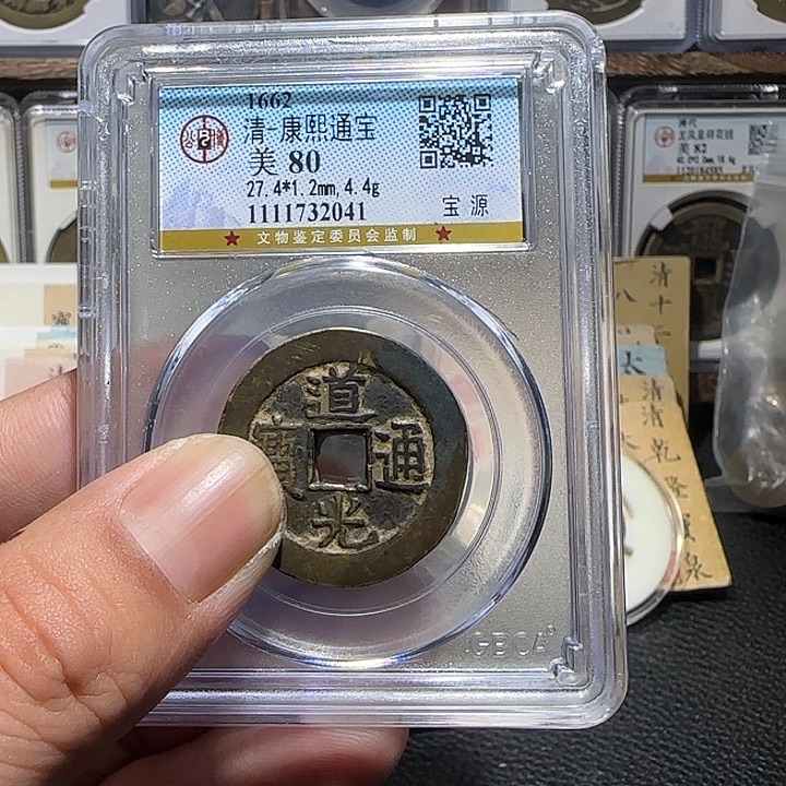血***J铜道光通宝大样，维知