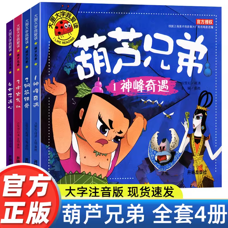 葫芦兄弟漫画连环画葫芦娃故事书全集彩图注音幼儿园课外阅读书
