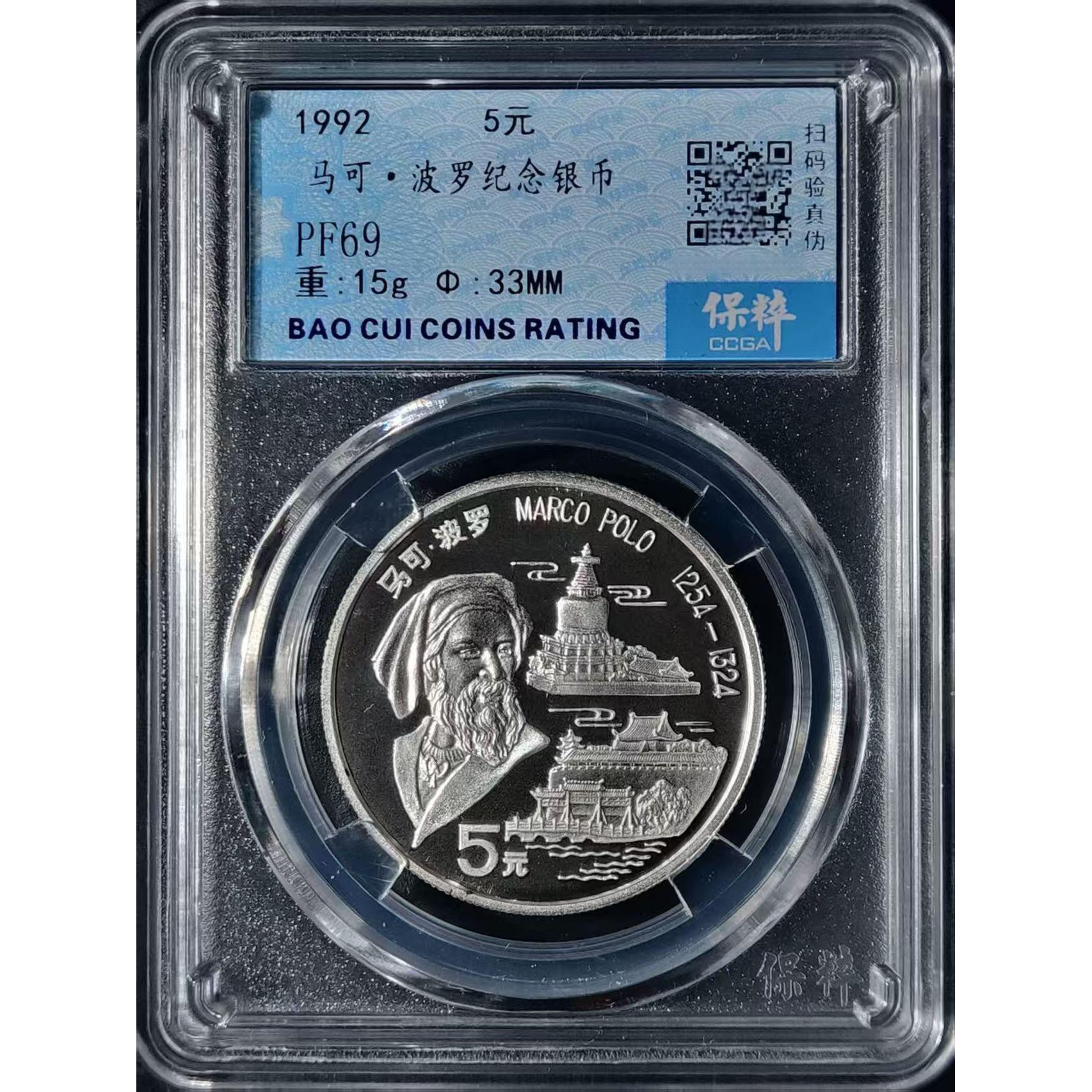 1992版马可波罗纪念币马可波罗银币15克纪念银币历史人物银币