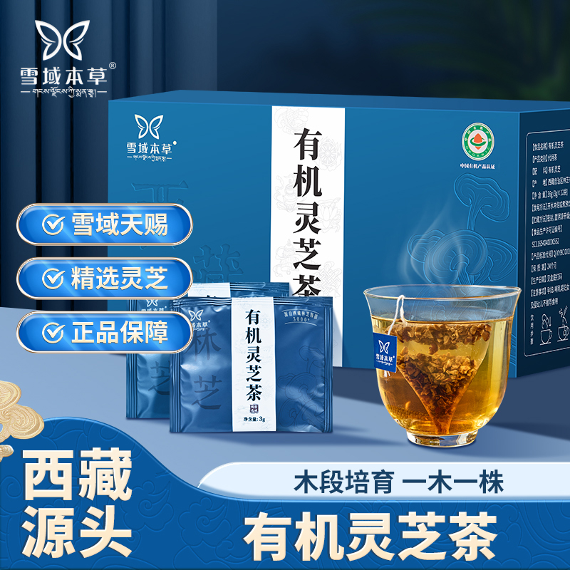 【西藏有机灵芝茶】地理标志产品 天然健康养生 高端滋补保健袋泡茶