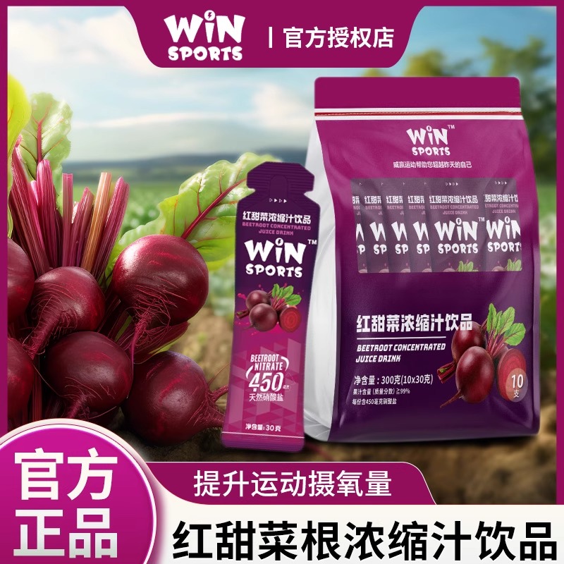 winsports红甜菜根汁 马拉松运动骑行跑步耐力训练硝酸盐能量补剂