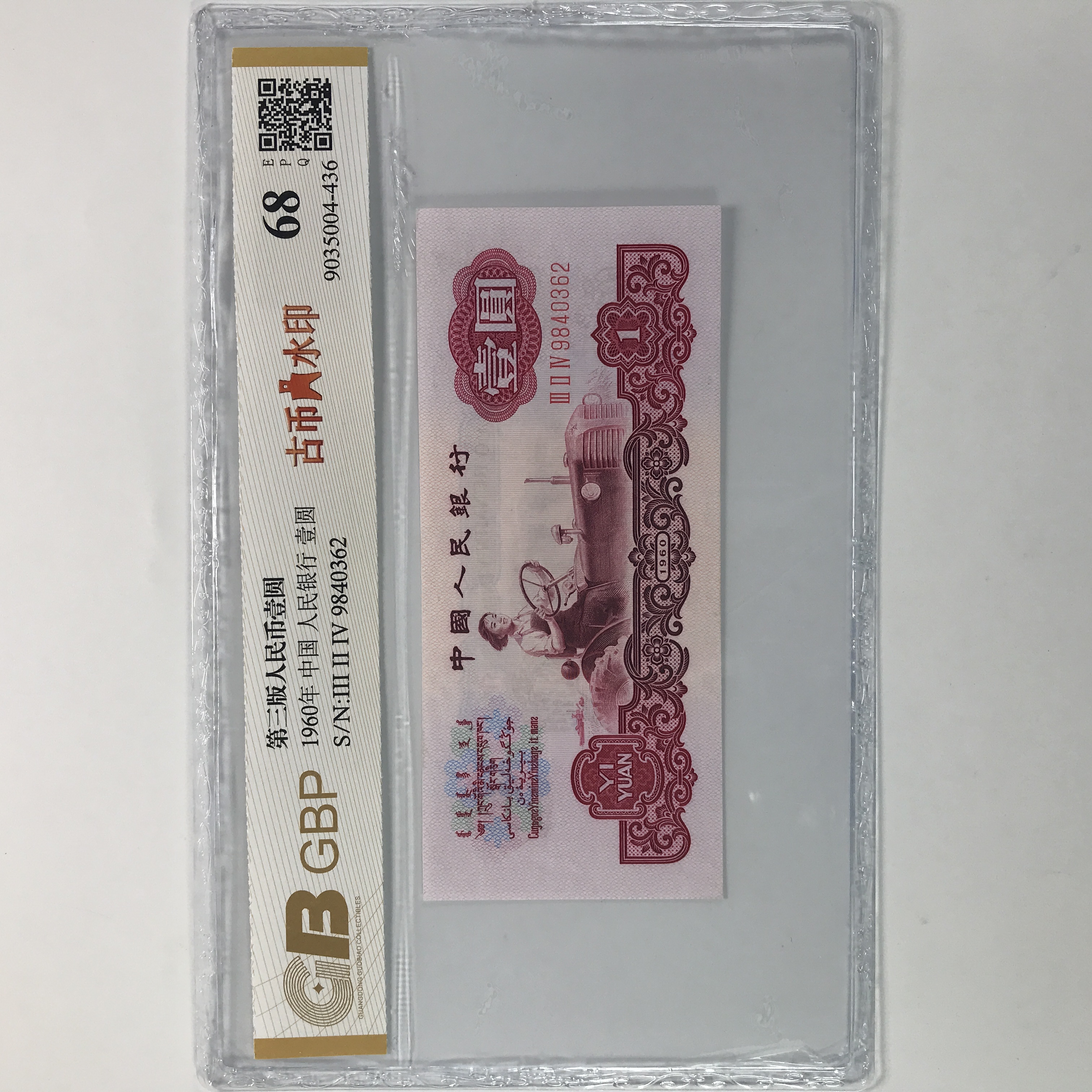 古币拖拉机 第三版人民币 1960年1元 古币水印 号码随机纸币银行