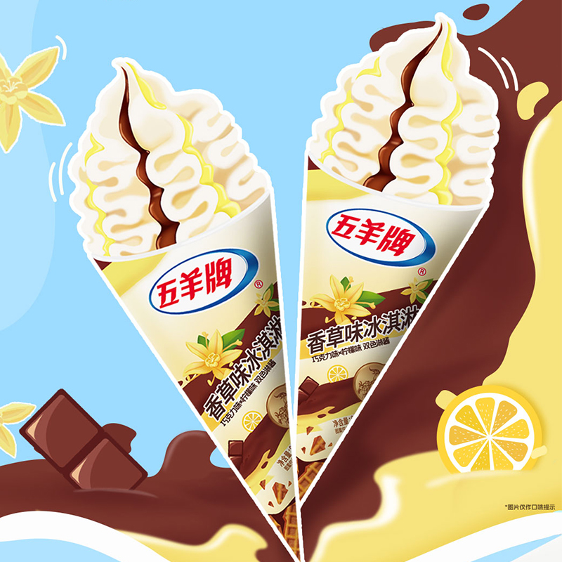 25年9月到期「次日达·满69包邮」3支五羊牌香草味拉花筒雪糕甜筒网红雪糕