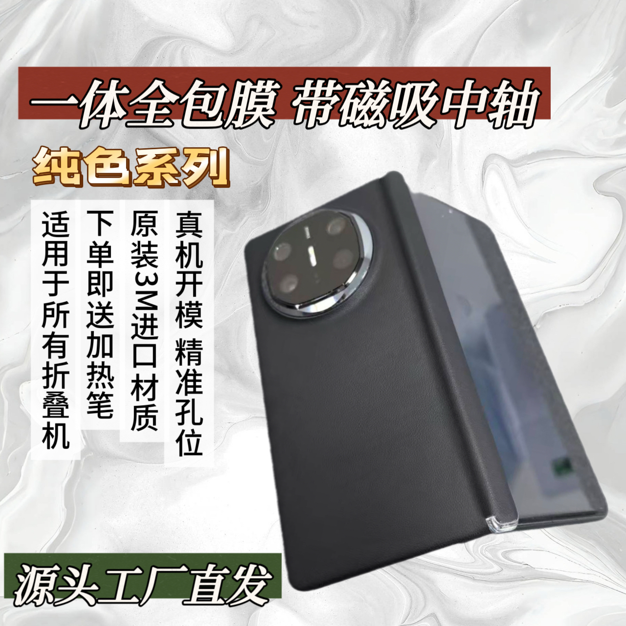 【华为适用】【一体全包 带磁吸中轴】【纯色系列】3M高端手机全包膜