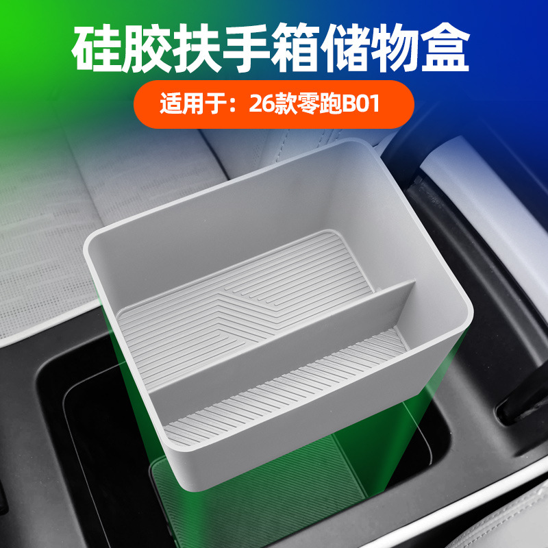 适用零跑B01中控扶手箱储物盒专用扶手箱储物槽置物硅胶收纳盒