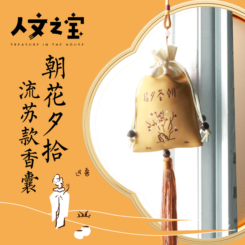 【人文之宝】文创周边 朝花夕拾香囊