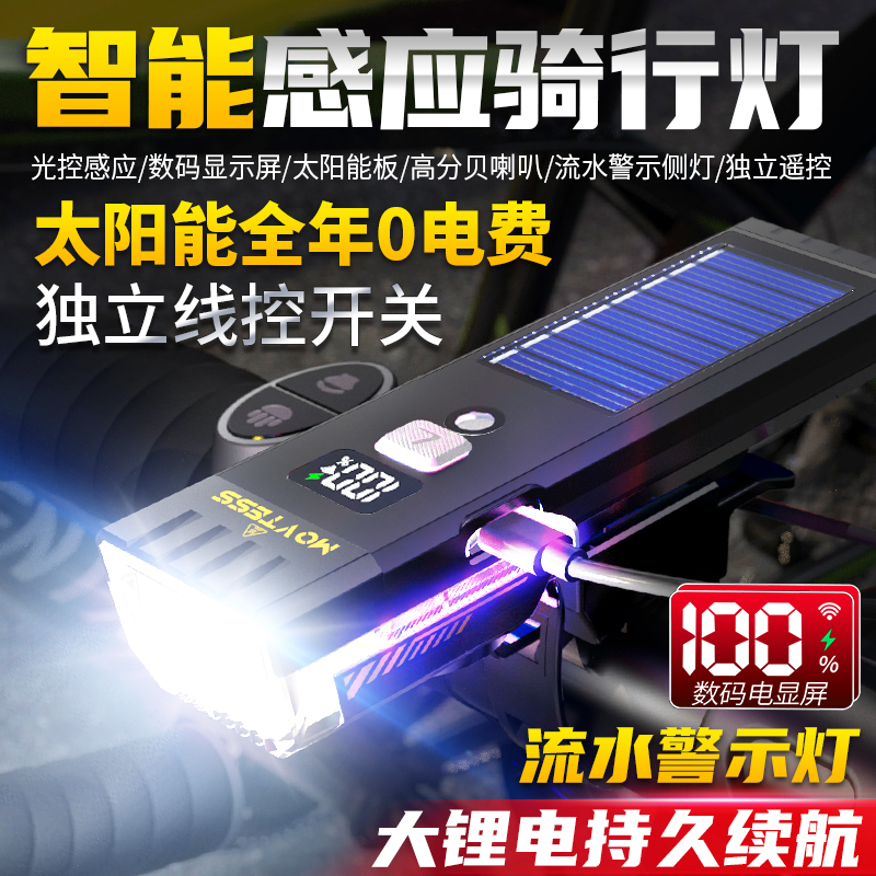 猛特斯太阳能自行车前灯喇叭一体夜骑灯公路山地车夜间照明骑行灯