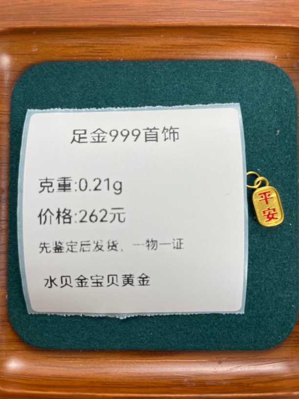 彩平安喜乐足金999先鉴定后发货黄金配件