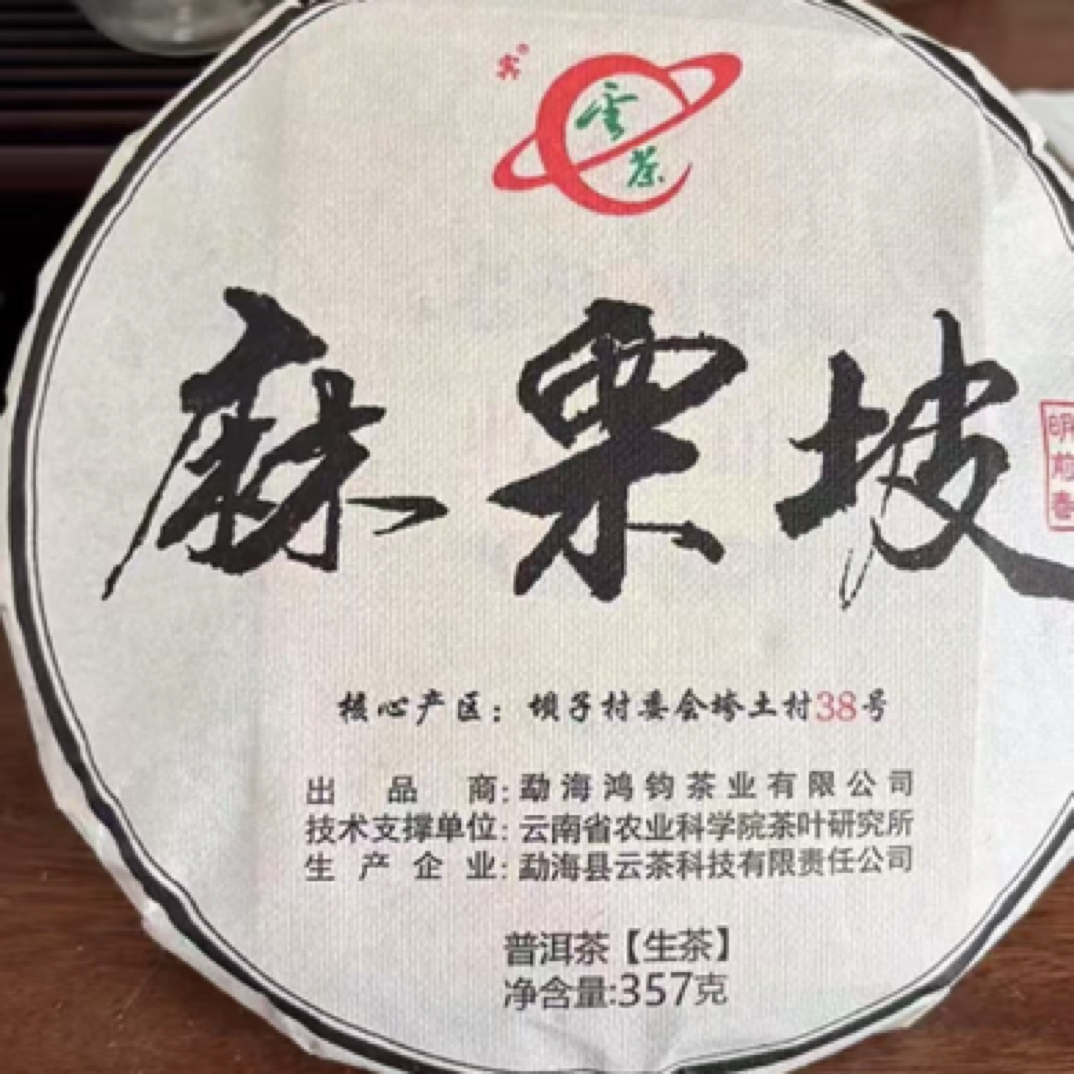 茶科所云茶品牌2025年麻栗坡古树普洱生茶357克/饼 收藏级