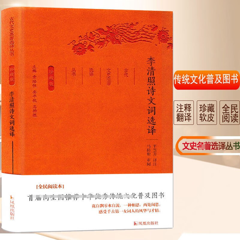 李清照诗文词选译 珍藏版 古代文史名著选译丛书 凤凰出版社