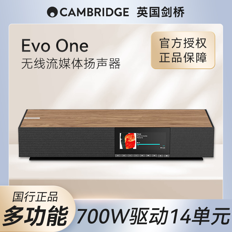 英国Cambridge audio剑桥EVO ONE多功能无线流媒体扬声器发烧音箱