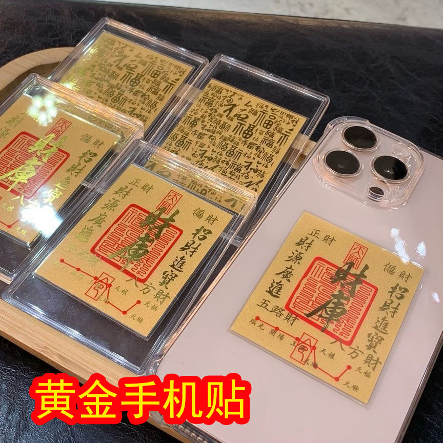 打麻将打牌999含金财库过年手机贴聚财手机贴纸烫金贴手机壳内饰