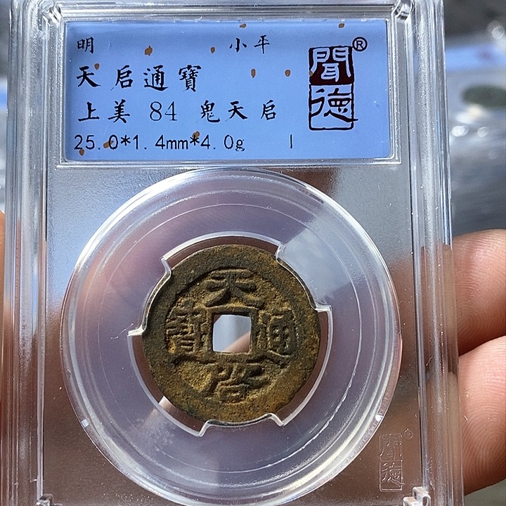 铜闻博文化天启通宝