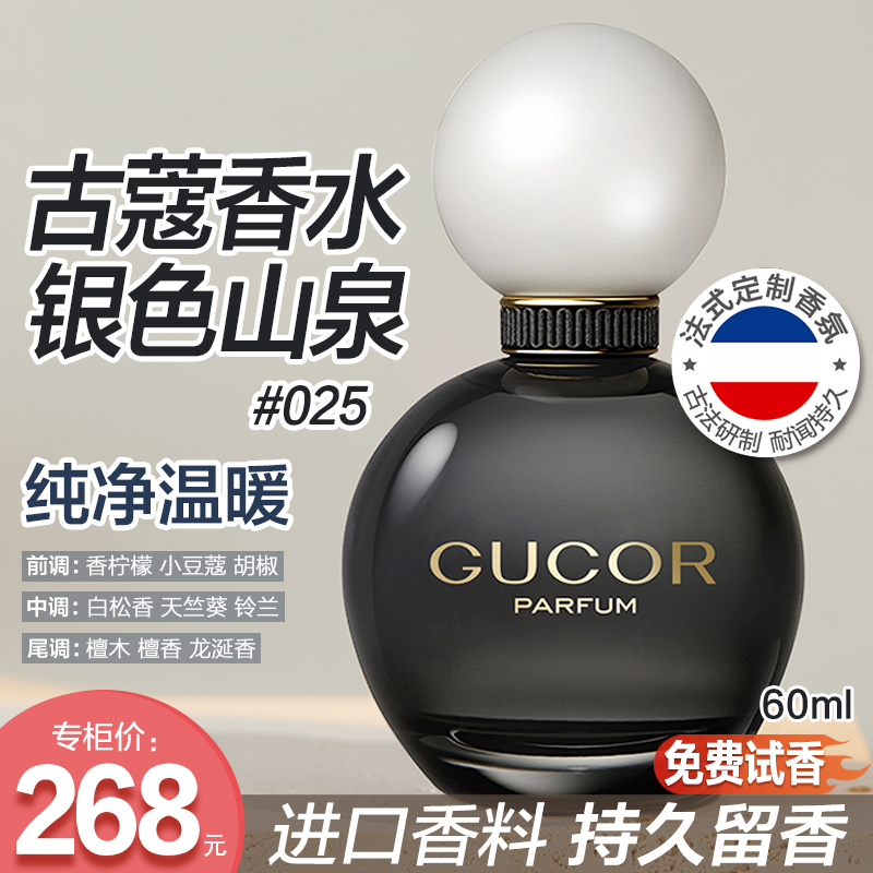 古蔻银色山泉男女士香水025清冽纯净中性木质香持久留香高定礼盒