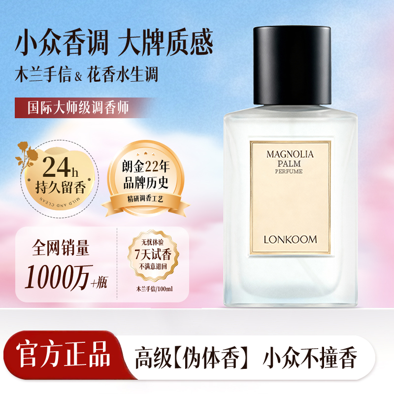 LONKOOM朗金 木兰手信香水100ml花香水生调香水推荐清爽型香水-S