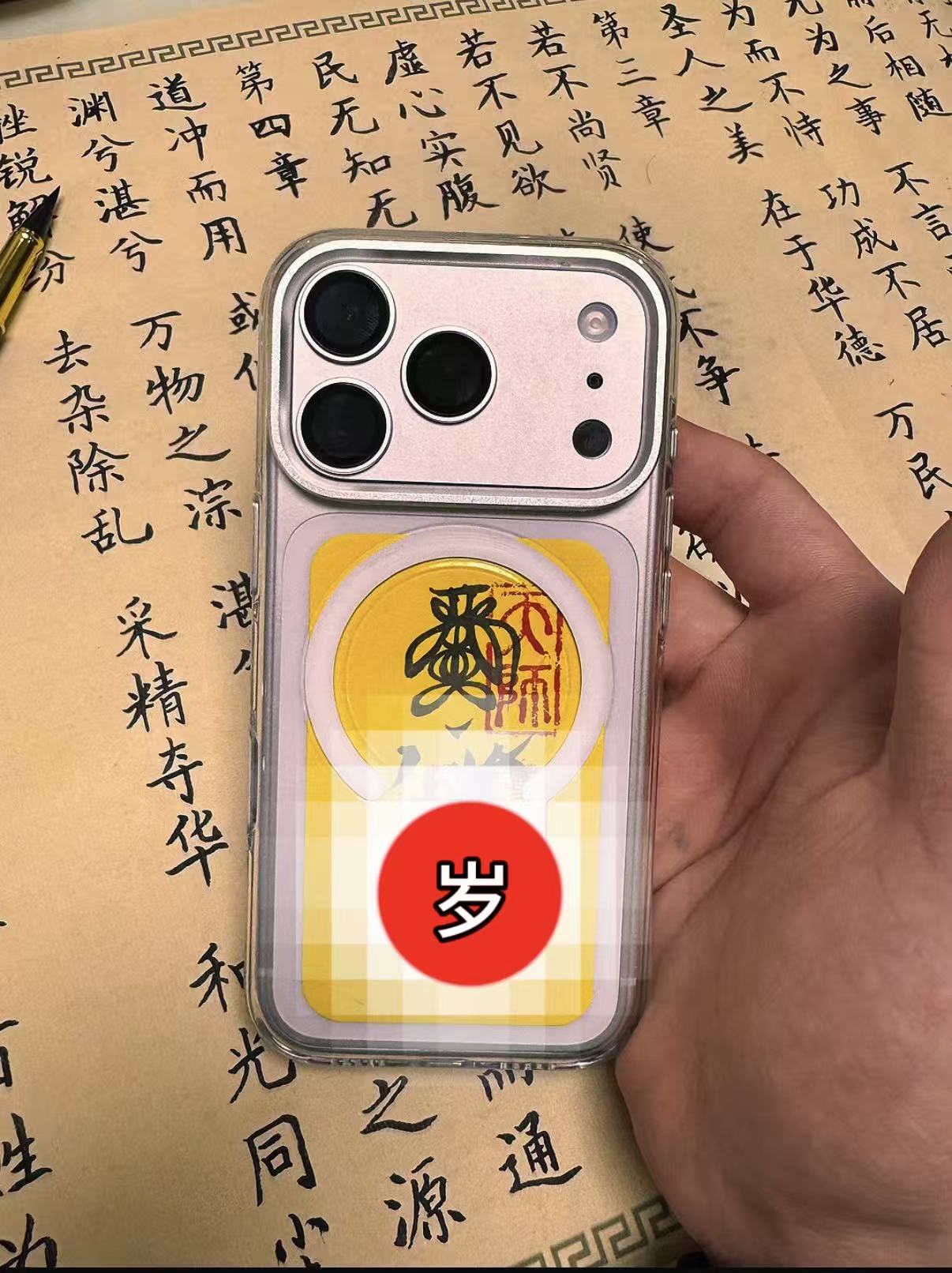2026-泰岁手机贴