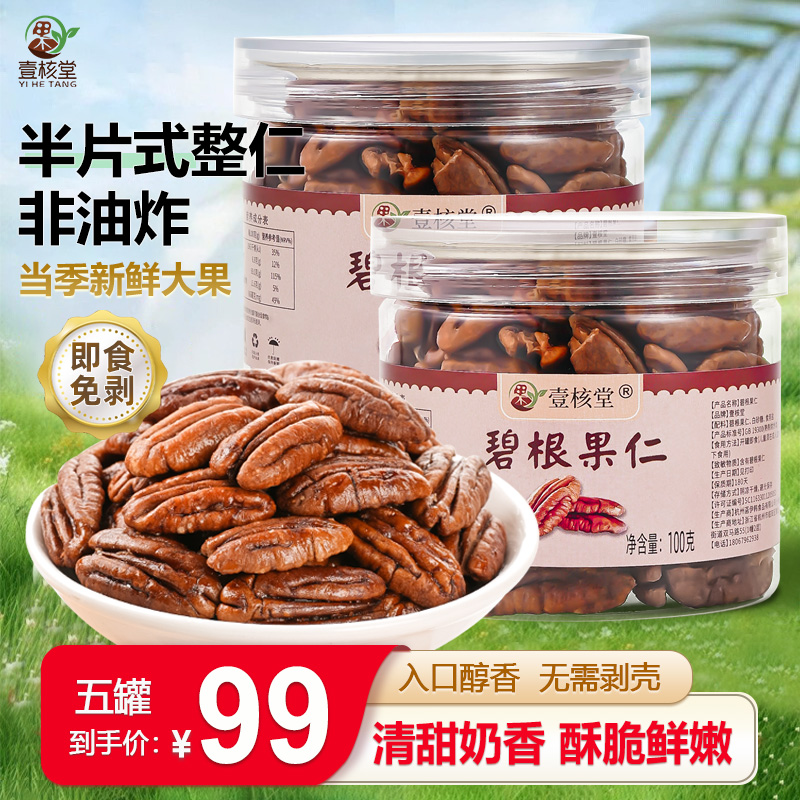 【今年新货】碧根果仁奶香味即食新鲜坚果香脆奶油味长寿果100g/罐商品图