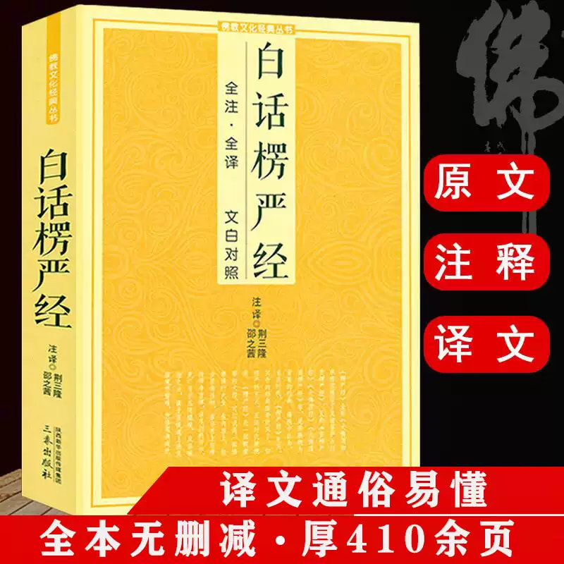 白话楞严经经书包含地藏菩萨本愿经法华经等正版书籍全套国学经典