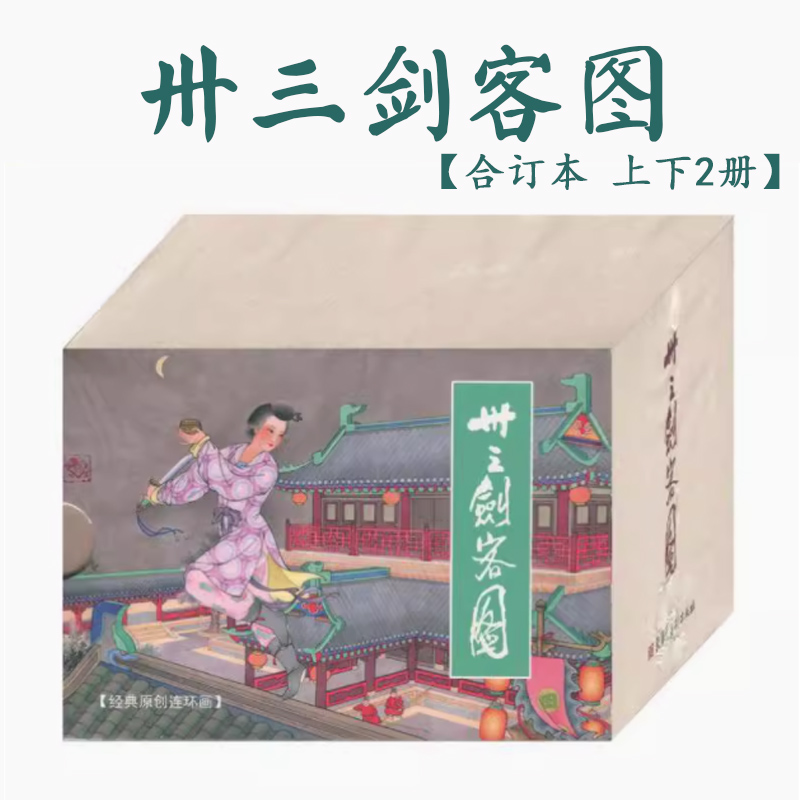 卅三剑客图九轩连环画武侠故事绘本分册合订本收藏小人书
