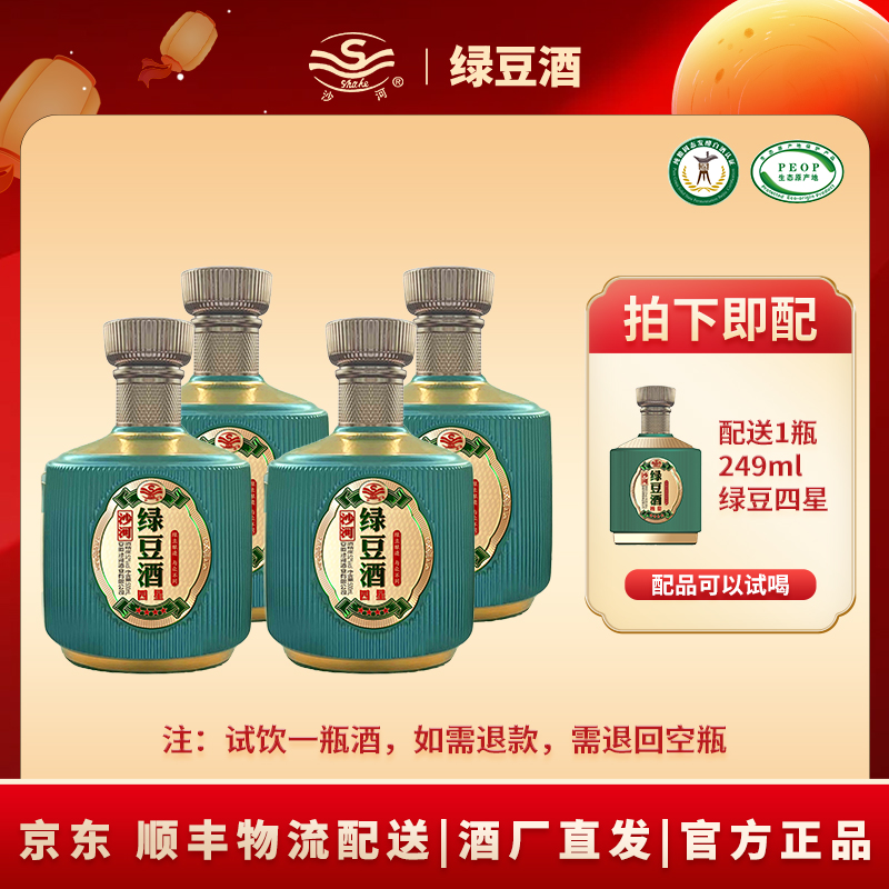 SHAHE/沙河SHAHE/沙河四星绿豆-52度500ML*4 整箱装52度500Ml*4