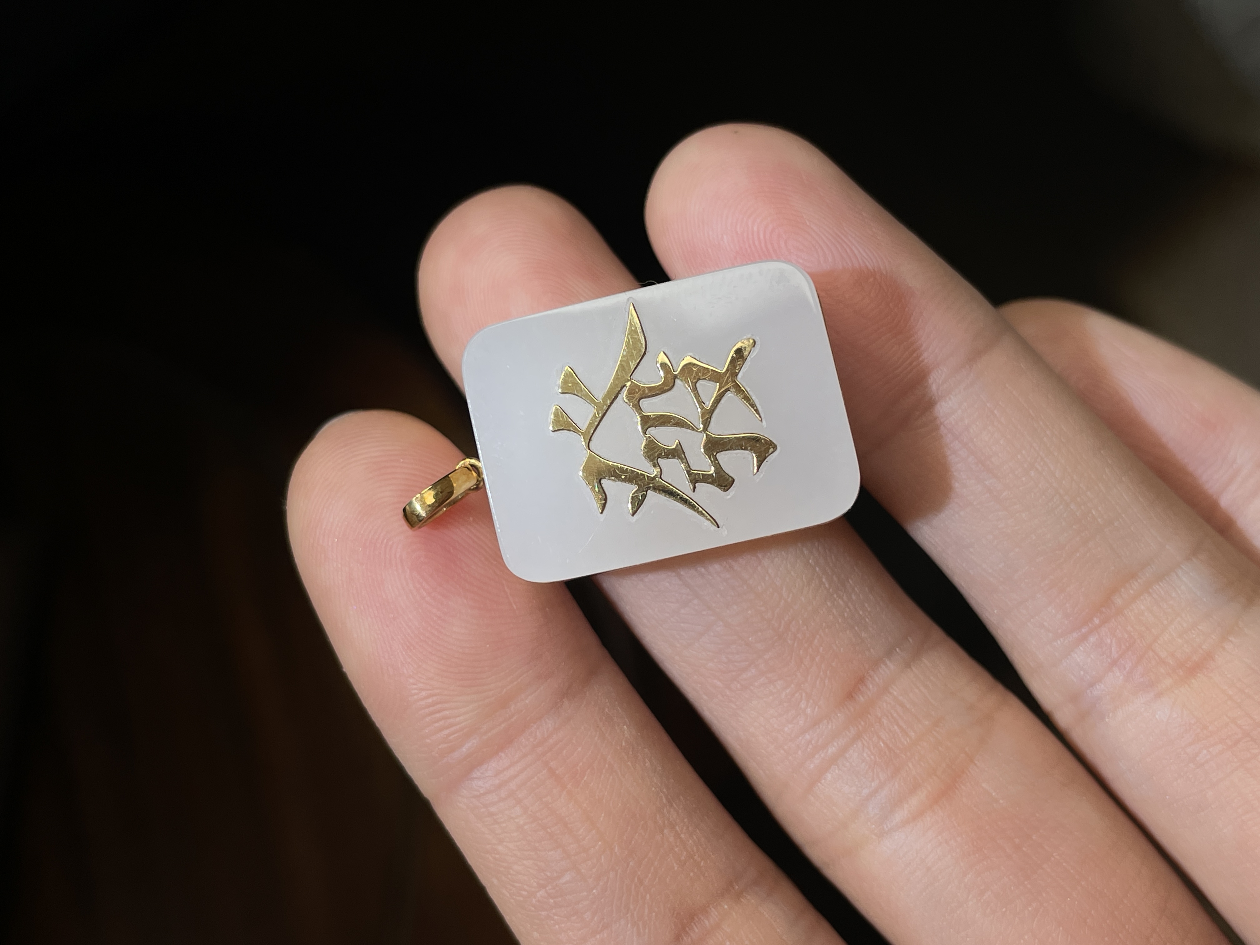 18K白玉發字牌和田玉吊坠k4286