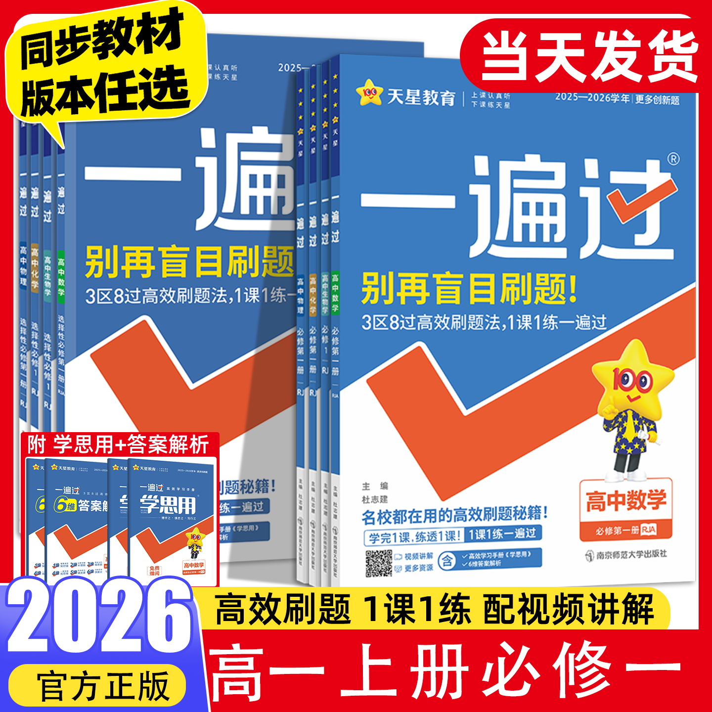 2026高中一遍过数理化必修第一册高一上册教材同步训练练习册