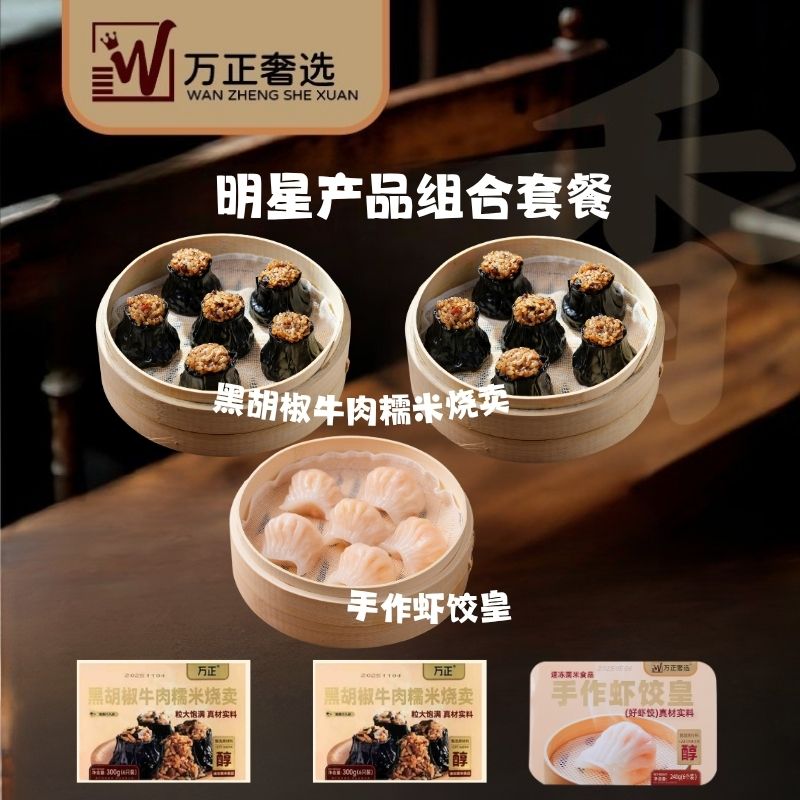 明星产品组合套餐- 黑胡椒牛肉糯米烧卖+手作虾饺皇组合 