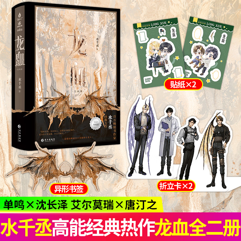 印特签 龙血 水千丞热血高能之作 原名《养父》新增未公开番外