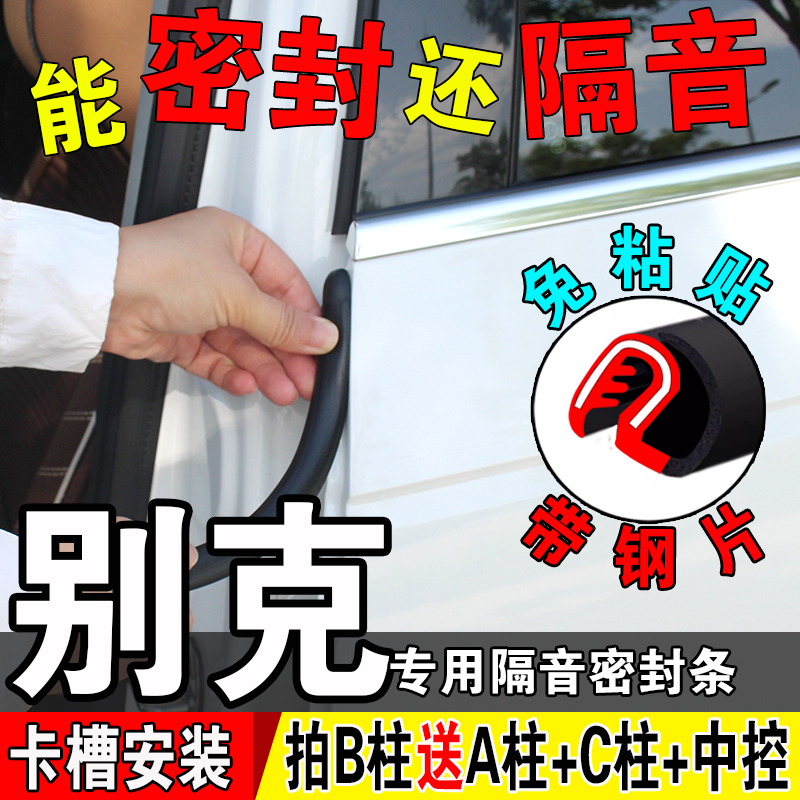 别克汽车b柱密封条车门隔音条静音门缝防水门边A柱C柱防尘胶条